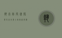 执行阶段律师费是否收费？全面解析与应对