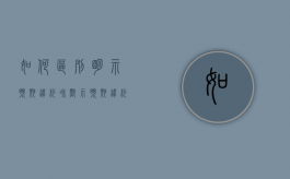 如何区别明示预期违约和默示预期违约（法律上的明示和默示）