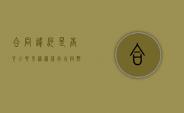 合同违约是否可以要求继续履行（合同期间违约可以终止合同吗）