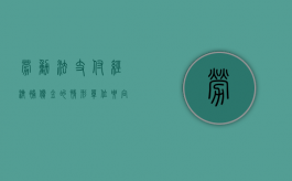 劳动法支付经济补偿金的情形（单位要向职工支付经济补偿金的情形有哪些）