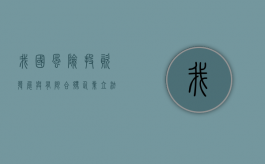 我国风险投资发展与有限合伙企业立法的意义是什么（我国风险投资的主要特征）