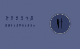什么是房地产虚假广告？虚假广告构成合同条款的条件有哪些？（房地产虚假广告宣传怎么赔付的?）