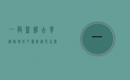 一般盗掘古脊椎动物化石罪既遂是怎么量刑的（盗挖古脊椎动物化石的是谁）