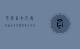 劳动者如何解除无固定期限劳动合同？（用人单位解除无固定期合同需要什么依据）