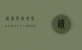 请律师办理案件的费用多少？全面解析律师收费标准和影响因素