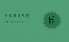 成都市律师顾问费率究竟是多少？