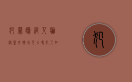 犯罪嫌疑人瘫痪监外执行可以吗？（犯人如果瘫痪了怎么办）