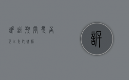 诉讼期间，是否可以委托律师？