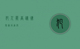 犯人能否请律师陪同审问？