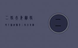 二婚夫妻离婚孩子归谁抚养（二婚夫妻离婚孩子归谁继承）