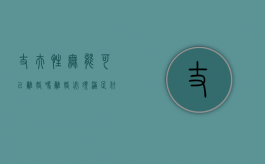 丈夫性无能可以离婚吗,离婚必须满足什么条件（婚后丈夫性无能的表现）