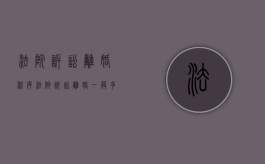 法院诉讼离婚程序（法院诉讼离婚一般多久能判离）