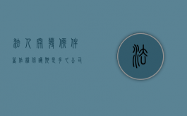 法人开发软件著作权保护期是多久（公司的软件著作权 属于公司股东还是法人）