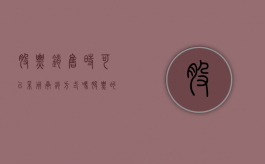 股票销售时可以采用承销方式吗（股票的承销制度）