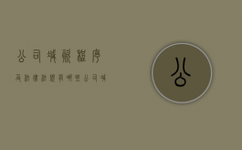 公司减资程序及法律法规有哪些（公司减资程序及法律法规规定）