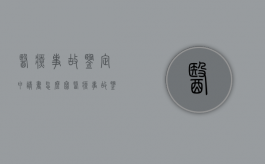 医疗事故鉴定申请书怎么写（医疗事故鉴定报告书怎么写）