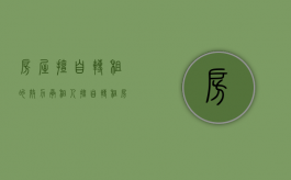 房屋擅自转租的效力（承租人擅自转租房屋有效吗？）