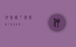 仲裁请了律师输了会判刑吗？
