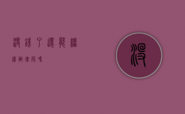 没钱了还能继续做律师吗？