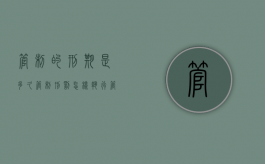 管制的刑期是多久,管制刑罚怎样执行（管制刑罚 知乎）