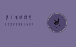 有土地证没房产证算违章吗（有土地证没有房子赔偿标准）