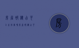 房屋被侵占可以走刑事吗（房产被侵占可以自行处理吗）