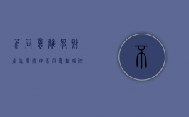 不同意离婚财产怎么处理（不同意离婚但要求分割财产）