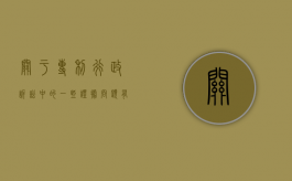 关于专利行政诉讼中的一些证据问题有哪些（专利行政诉讼司法解释）