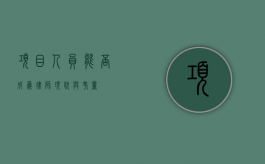项目人员能否成为律师？现状与考量