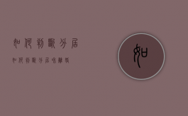 如何判断分居（如何判断分居和离婚）