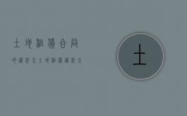 土地租赁合同的违约金（土地租赁违约金按什么计算）