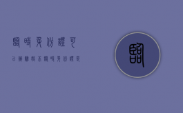 临时身份证可以办离婚不（临时身份证是否可以办理离婚证）
