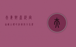 夫妻财产约定协议公证的法律效力怎么样（夫妻约定财产制公证）
