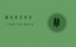 离婚案答辩状上要写证人信息吗（离婚答辩状自己写还是律师写）
