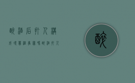 醉酒后打人构成寻衅滋事罪吗（醉酒打人骂人犯法吗）