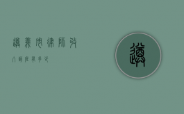 遵义市律师收入到底有多少？