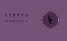 怎么构成交通肇事罪（什么是成交方式）