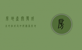 房地产开发成本的组成及如何核算（房地产开发成本主要有哪些构成）