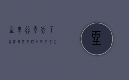 坐车行李丢了怎么办（乘坐汽车行李丢失怎么投诉）