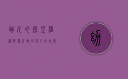 幼女的探望权为何得不到支持（子女的探望权）