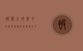 被保全的房子如何提异议（房屋被保全了怎么办）
