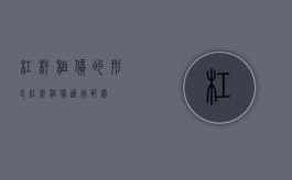 杠杆租赁的形式（杠杆租赁适用范围）