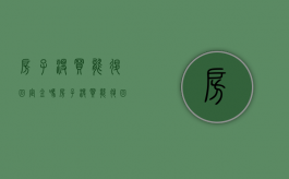房子没买能退回定金吗（房子没买能退回定金吗合法吗）