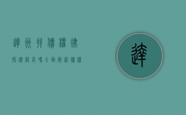 达州找债权律师价格高吗？全面解析债权律师收费标准及选择建议