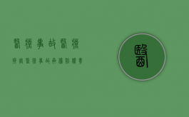 医疗事故医疗损害（医疗事故承担赔偿责任）