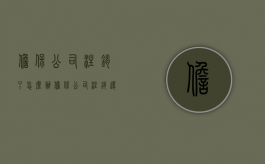 担保公司注销了怎么办（担保公司注销还会有连带责任吗）