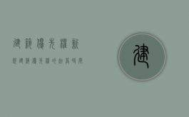 建筑优先权新规（建筑优先权的起算时间）