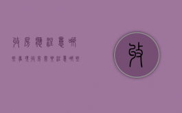 收房应注意哪些事项（收房需要注意哪些事项）