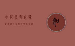 如何变更合伙企业法人（合伙公司变更法人需要多久）