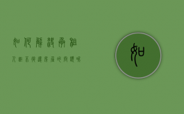如何解决承租人拒不退还房屋的问题呢英语（承租人不肯退房怎么办?）
